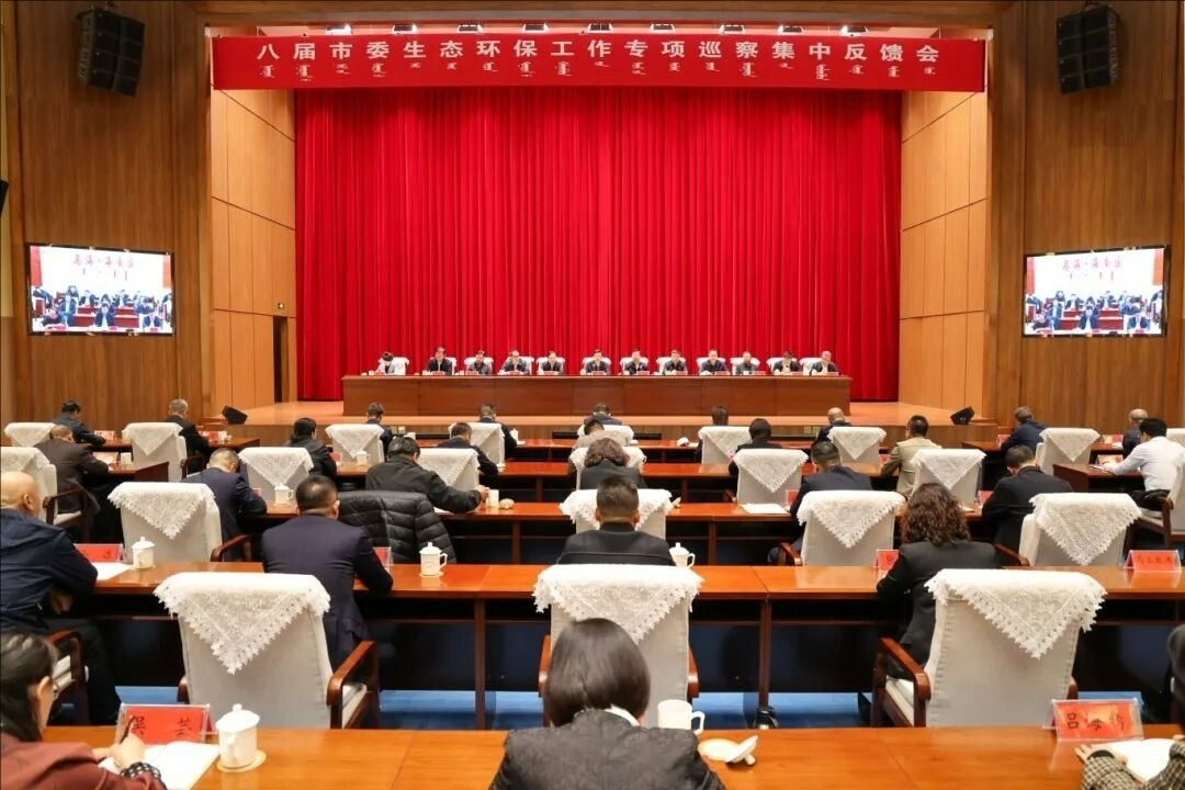 八屆市委生態(tài)環(huán)保工作專項(xiàng)巡察集中反饋會(huì)召開 周金星講話 齊海斌主持 馮雪濤李春曉出席